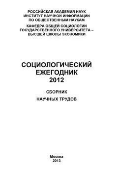 Коллектив авторов - Социологический ежегодник 2012
