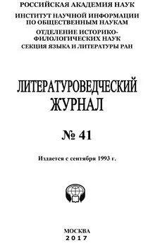 Коллектив авторов - Литературоведческий журнал №41 / 2017