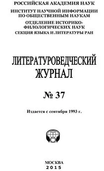 Коллектив авторов - Литературоведческий журнал №37 / 2015