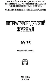 Коллектив авторов - Литературоведческий журнал №35 / 2014