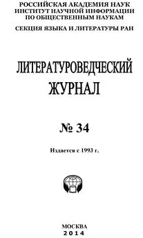 Коллектив авторов - Литературоведческий журнал №34 / 2014