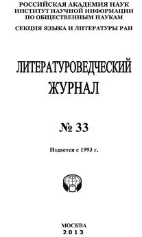 Коллектив авторов - Литературоведческий журнал № 33