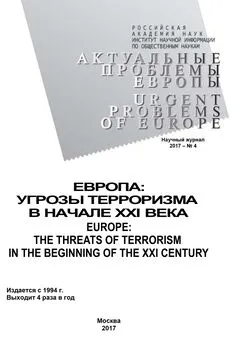 Array Коллектив авторов - Актуальные проблемы Европы №4 / 2017