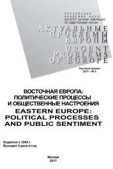 Array Коллектив авторов - Актуальные проблемы Европы №3 / 2017