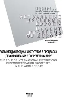 Array Коллектив авторов - Актуальные проблемы Европы №3 / 2015