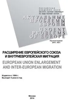 Array Коллектив авторов - Актуальные проблемы Европы №4 / 2014