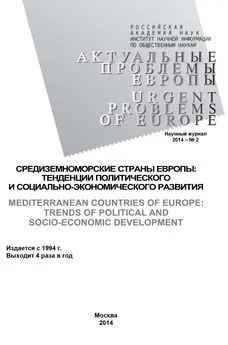 Array Коллектив авторов - Актуальные проблемы Европы №2 / 2014