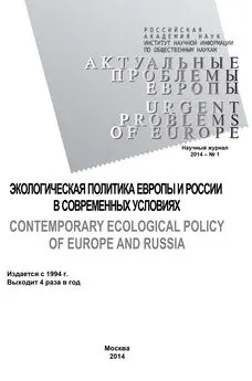 Array Коллектив авторов - Актуальные проблемы Европы №1 / 2014