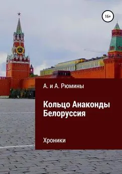 Алёна Рюмина - Кольцо Анаконды. Белоруссия. Хроники