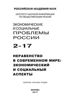 Array Коллектив авторов - Экономические и социальные проблемы России №2 / 2017