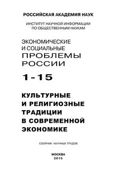 Array Коллектив авторов - Экономические и социальные проблемы России №1 / 2015