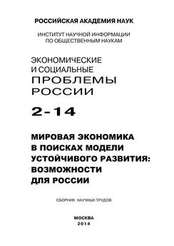 Array Коллектив авторов - Экономические и социальные проблемы России №2 / 2014