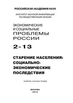 Array Коллектив авторов - Экономические и социальные проблемы России №2 / 2013