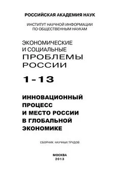 Array Коллектив авторов - Экономические и социальные проблемы России №1 / 2013