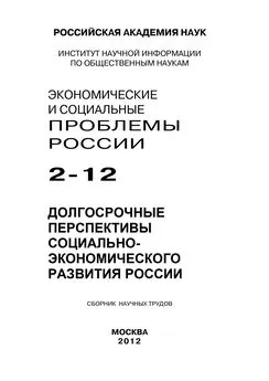 Array Коллектив авторов - Экономические и социальные проблемы России №2 / 2012