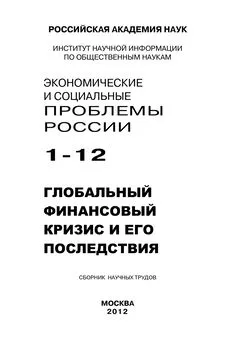 Array Коллектив авторов - Экономические и социальные проблемы России №1 / 2012