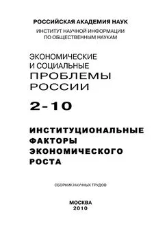 Array Коллектив авторов - Экономические и социальные проблемы России №2 / 2010