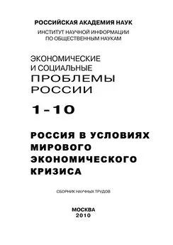 Борис Ивановский - Экономические и социальные проблемы России №1 / 2010