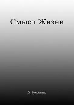 Хомо Коджитас - Смысл Жизни