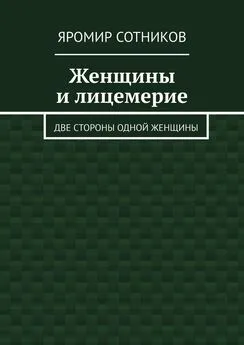 Яромир Сотников - Женщины и лицемерие. Две стороны одной женщины