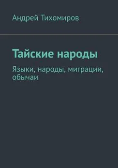 Андрей Тихомиров - Тайские народы. Языки, народы, миграции, обычаи