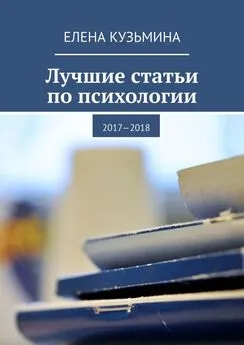 Елена Кузьмина - Лучшие статьи по психологии. 2017—2018