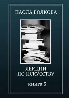 Паола Волкова - Лекции по искусству. Книга 5