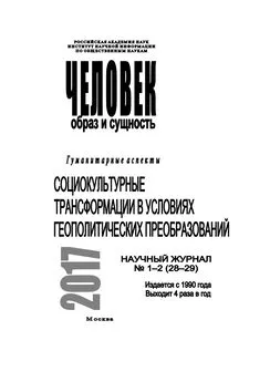 Array Коллектив авторов - Человек. Образ и сущность 2017. Гуманитарные аспекты. № 1–2 (28–29): Социокультурные трансформации в условиях геополитических преобразований