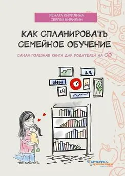 Рената Кирилина - Как спланировать семейное обучение