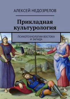 Алексей Недозрелов - Прикладная культурология. Психотехнологии Востока и Запада