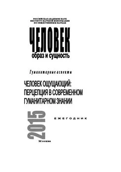 Array Коллектив авторов - Человек. Образ и сущность 2015. Гуманитарные аспекты. Человек ощущающий: Перцепция в современном гуманитарном знании