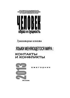 Коллектив авторов - Человек. Образ и сущность 2013. Гуманитарные аспекты. Языки меняющегося мира: Контакты и конфликты