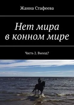 Жанна Стафеева - Нет мира в конном мире. Часть 2. Выход?