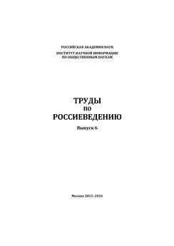 Коллектив авторов - Труды по россиеведению. Выпуск 6