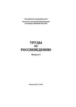 Коллектив авторов - Труды по россиеведению. Выпуск 5