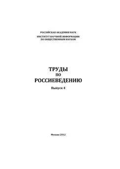 Коллектив авторов - Труды по россиеведению. Выпуск 4