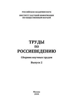 Коллектив авторов - Труды по россиеведению. Выпуск 2