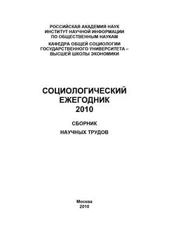 Коллектив авторов - Социологический ежегодник 2010