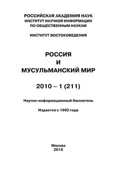 Коллектив авторов - Россия и мусульманский мир № 1 / 2010