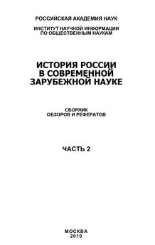 Коллектив авторов - История России в современной зарубежной науке, часть 2