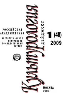 Ирина Галинская - Культурология: Дайджест №1 / 2009