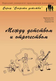 Геннадий Кравцов - Между детством и отрочеством