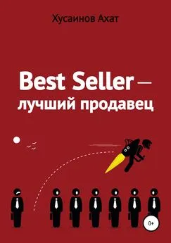 Ахат Хусаинов - Best Seller. Лучший продавец