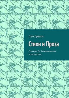 Лео Грамм - Стихи и Проза. Стихиры &amp; Занимательная политология