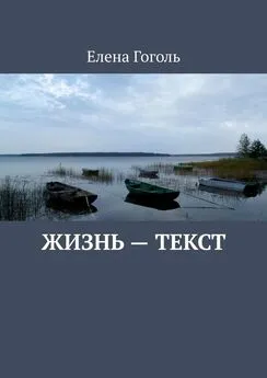 Елена Гоголь - Жизнь – текст