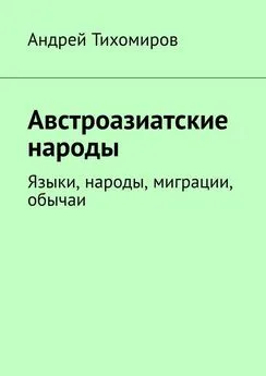 Андрей Тихомиров - Австроазиатские народы. Языки, народы, миграции, обычаи