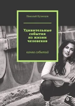 Николай Кузнецов - Удивительные события из жизни человеков. Канва событий