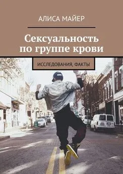 Алиса Майер - Сексуальность по группе крови. Исследования, факты