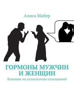 Алиса Майер - Гормоны мужчин и женщин. Влияние на психологию отношений