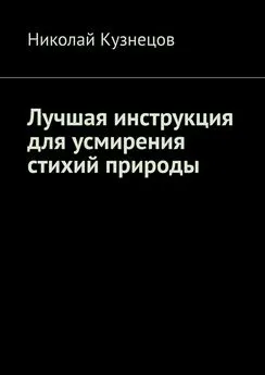 Николай Кузнецов - Лучшая инструкция для усмирения стихий природы